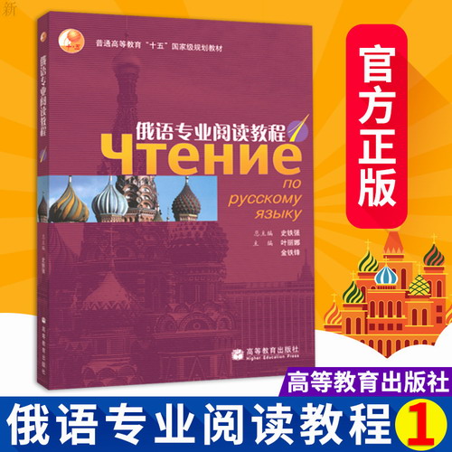 俄语专业阅读教程1 史铁强 叶丽娜 高等教育出版社