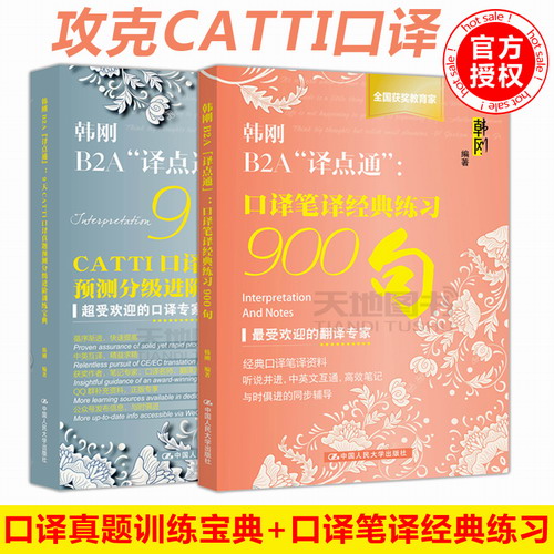 口译笔译经典练习900句+9天CATTI口译真题预测分级进阶训练宝典