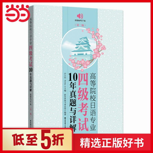 高等院校日语专业四级考试10年真题与详解