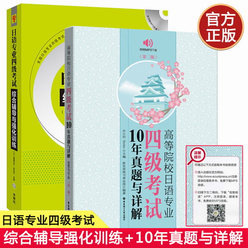高等院校日语专业四级考试10年真题与详解 第二版+综合辅导与强化训练