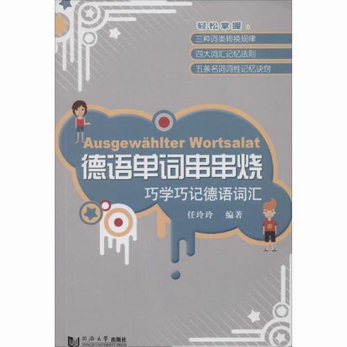 德语单词串串烧 任玲玲 编著 同济大学出版社