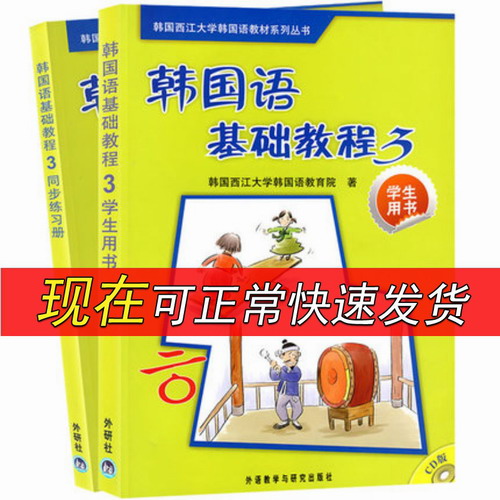 西江大学 韩国语基础教程3第三册 学生用书+同步练习册
