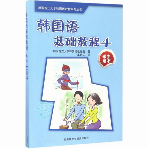 韩国语基础教程(4)(学生用书) 韩国西江大学韩国语教育院 著;王延红 译