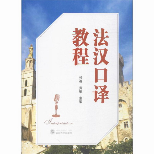法汉口译教程 张凌,黄敏 主编