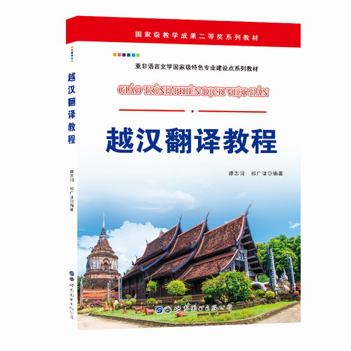 越汉翻译教程 亚非语言文学特色专业建设点系列教材 谭志词