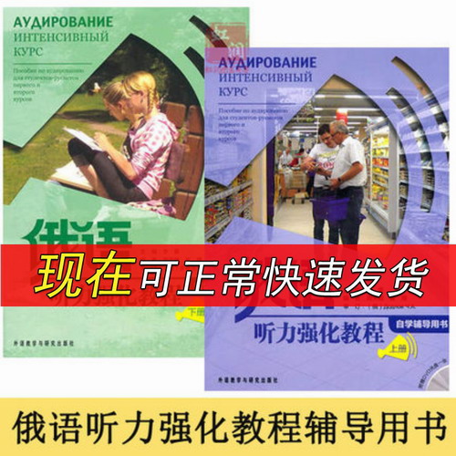 俄语听力强化教程上下册 自学辅导用书 附DVD光盘