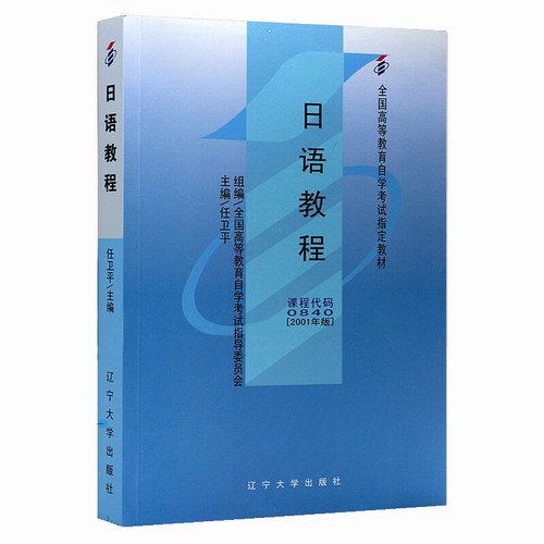 自考教材00840 日语教程 任卫平 主编