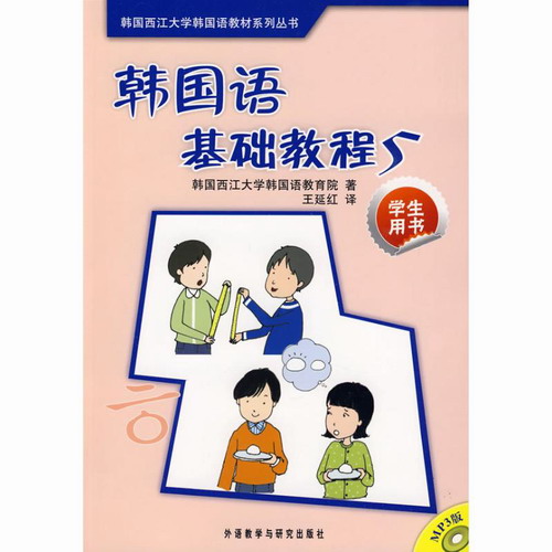 韩国语基础教程(5)(学生)(配MP3) 韩国西江大学韩国语教育院  著
