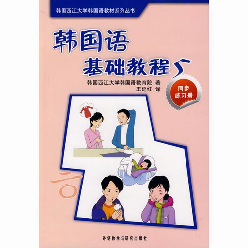 韩国语基础教程 (5) (同步练习册) 韩国西江大学韩国语教育院