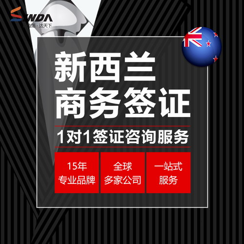 新西兰商务签证咨询 / 商业移民方案定制