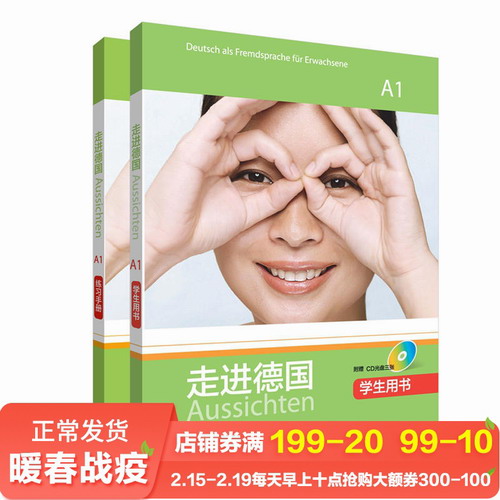 走进德国A1套装(学生用书A1.练习手册A1共2册)