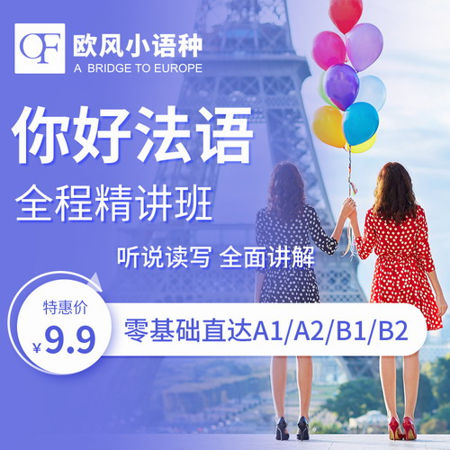 欧风你好！法语零基础入门自学欧标A1A2B1课程