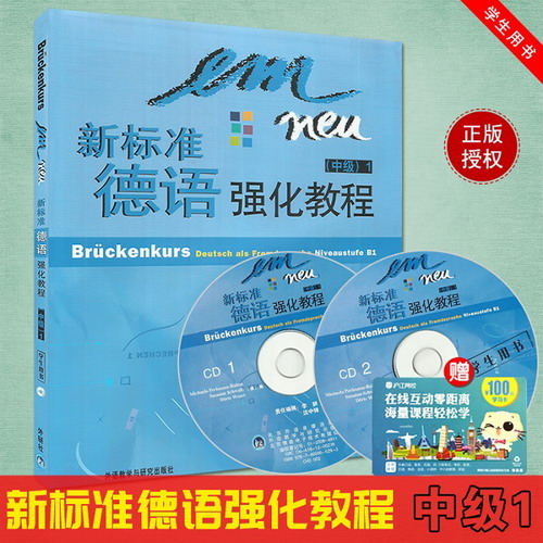 新标准德语强化教程 中级1 一 学生用书（附CD光盘2张）