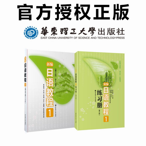 新编日语教程1+练习册1 第三版 全2册