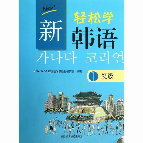 新轻松学韩语  初级1(韩文影印版)(韩) GANADA