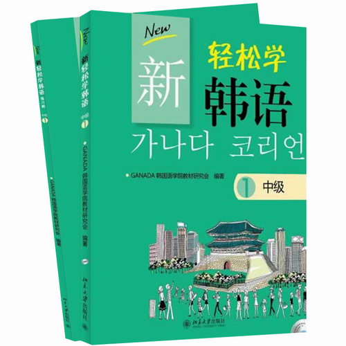 新轻松学韩语 中级1 教材+练习册 北京大学出版社
