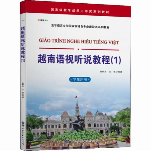 越南语视听说教程(1) 学生用书 谢群芳,兰强 著