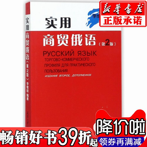 实用商贸俄语 (第2版) 编者:李维颐 著作