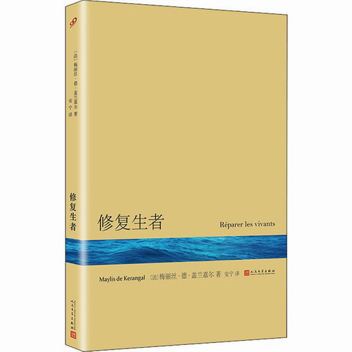 修复生者 (法) 梅丽丝 人民文学出版社
