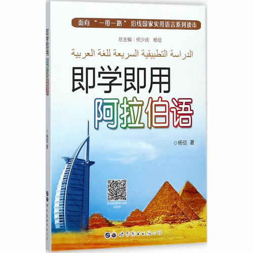 即学即用阿拉伯语 杨信 著