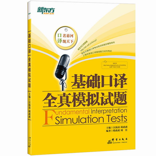 新东方 基础口译考试备考精要