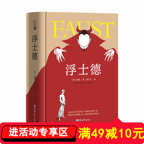 浮士德 歌德 著 世界名著原版无删减全译本