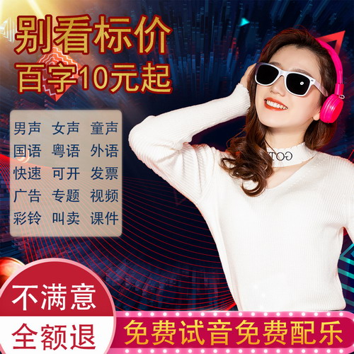 专业配音制作广告录音服务