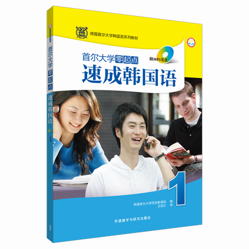 首尔大学 零起点速成韩国语1 韩国首尔大学语言教育院 著；王延红 译