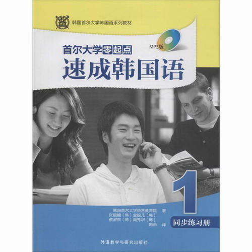 首尔大学 零起点速成韩国语1 同步练习册 MP3版