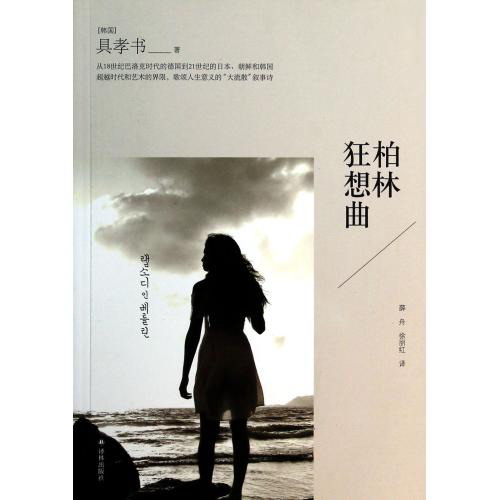 柏林狂想曲 (韩国)具孝书|译者:薛舟//徐丽红 文学