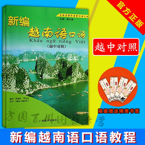 新编越南语口语 （越中对照）曾瑞莲 编著