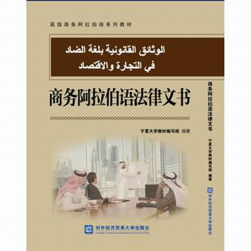 商务阿拉伯语法律文书 宁夏大学教材编写组