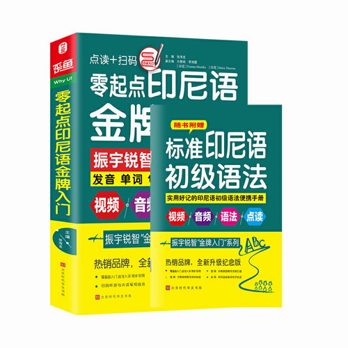 零起点印尼语金牌入门 发音单词句子会话一本通教材
