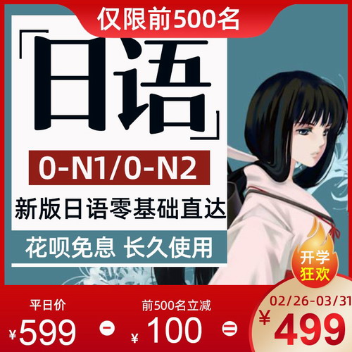 2021新版日语网课 日语入门自学课程