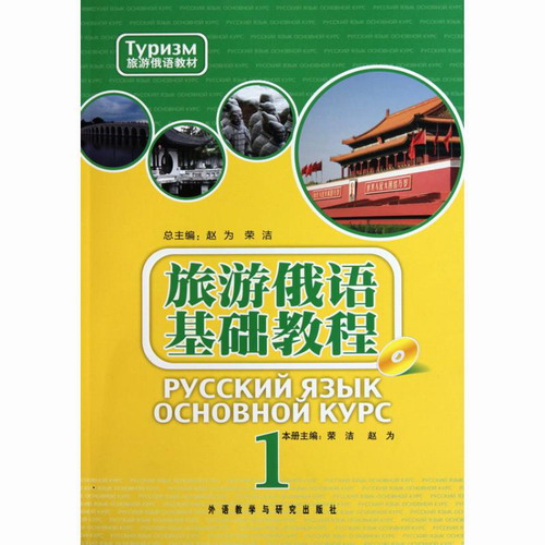 旅游俄语基础教程 (1) 外语教学与研究出版社