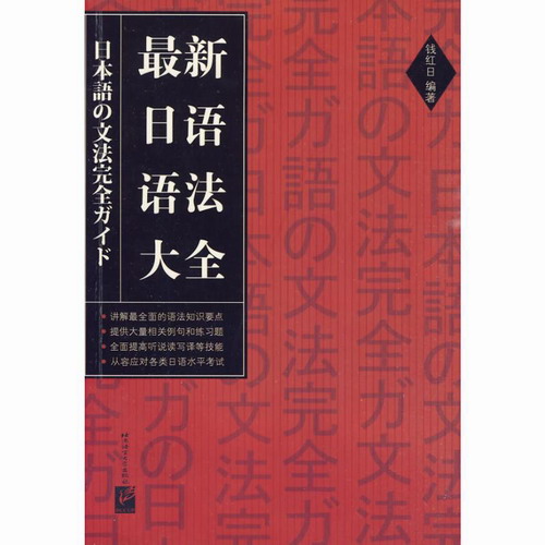 最新日语语法大全 钱红日 著 北京语言大学出版社