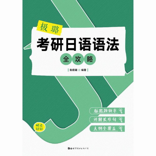 极璐考研日语语法全攻略 陈极璐 著