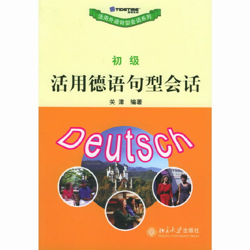 活用德语句型会话(初级)  关津  北京大学出版社