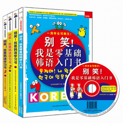 别笑 我是零基础韩语入门书 (超值套装)