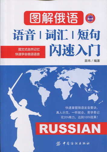图解俄语语音词汇短句闪速入门