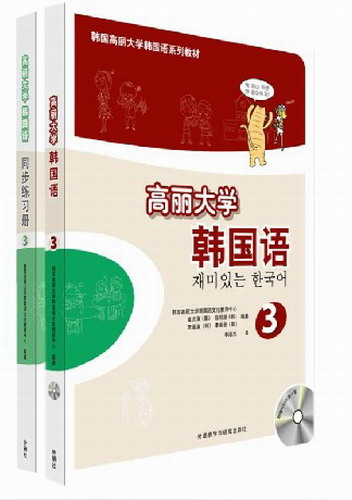 高丽大学韩国语3 第三册教材+同步练习册 共2册