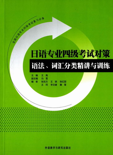 外语教研：日语专业四级考试对策