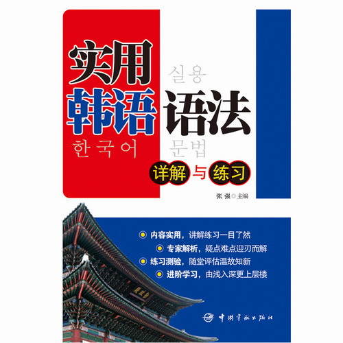 实用韩语语法——详解与练习