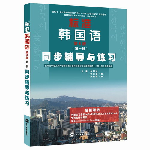 标准韩国语 第6版·第一册同步辅导与练习 余福如 武汉大学出版社