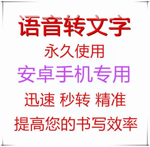 安卓手机语音识别秒转文字软件