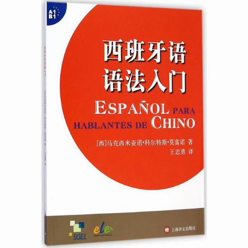 西班牙语语法入门 (西)马克西米亚诺·科尔特斯·莫雷诺 著;王忠勇 译