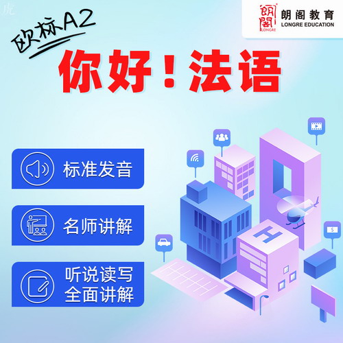 朗阁教育 你好法语欧标A2课程