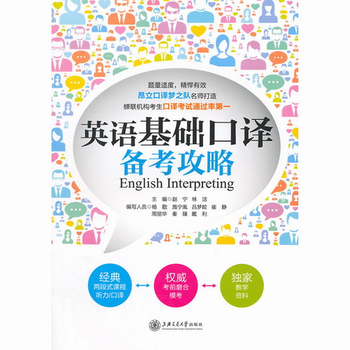 英语基础口译备考攻略  赵宁,林洁