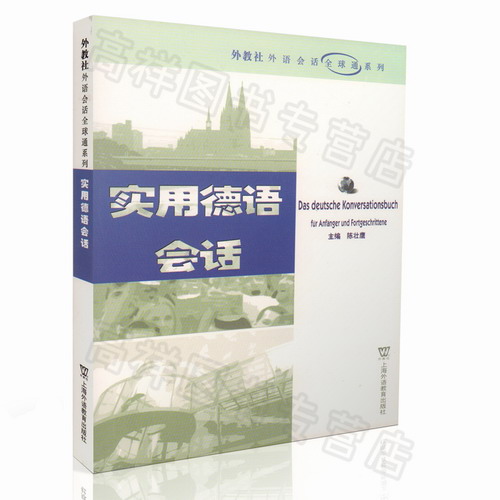 实用德语会话 陈壮鹰 上海外语教育出版社