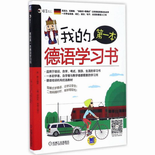我的第一本德语学习书 贵琳 编著